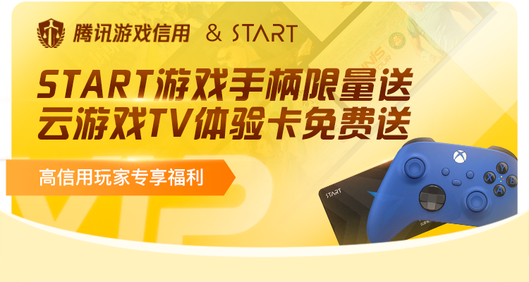 Start云游戏高信用福利